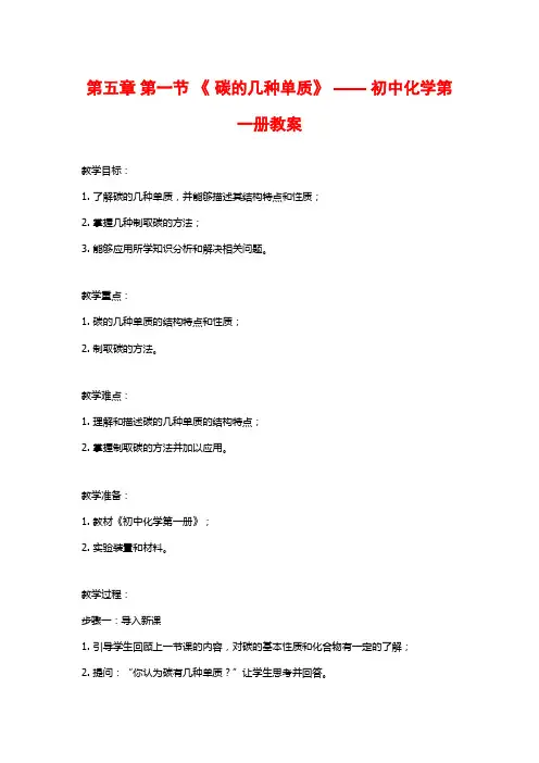 第五章 第一节 《 碳的几种单质》 —— 初中化学第一册教案