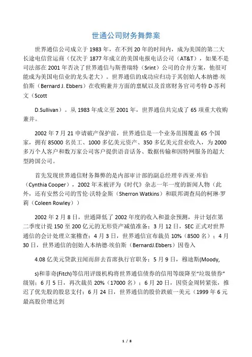 案例16  世通公司财务舞弊案