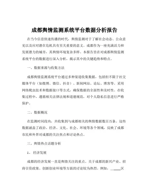 成都舆情监测系统平台数据分析报告