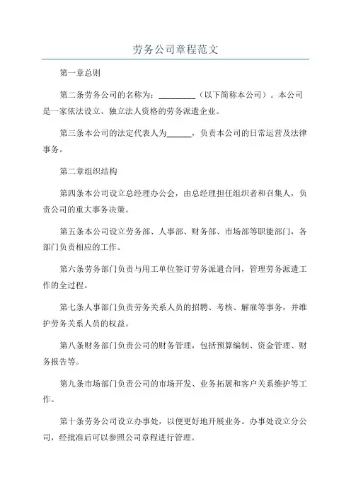 劳务公司章程范文