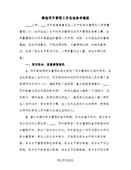 精选项目管理工作总结参考模板(5篇)