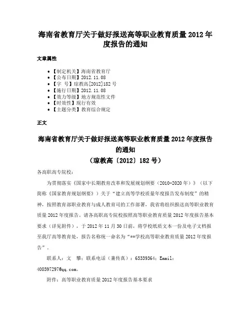 海南省教育厅关于做好报送高等职业教育质量2012年度报告的通知