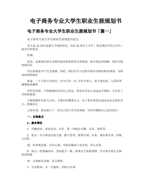 电子商务专业大学生职业生涯规划书