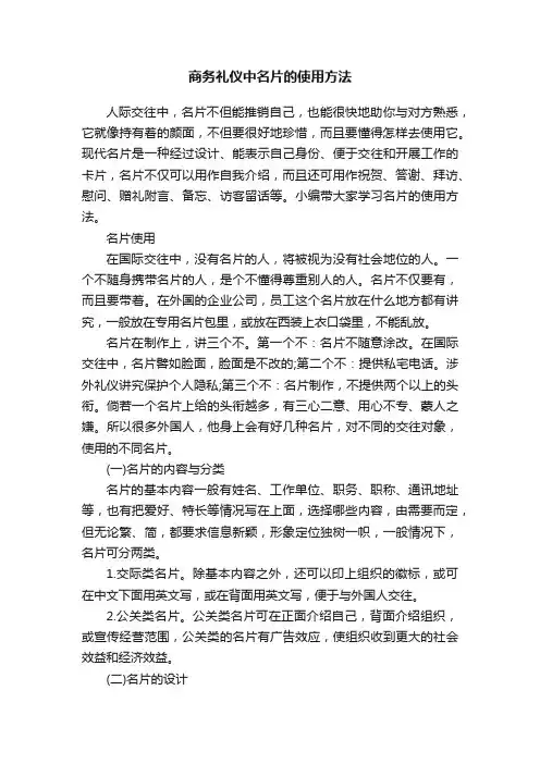 商务礼仪中名片的使用方法