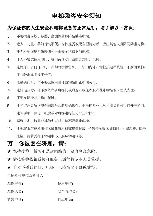 电梯乘客安全须知