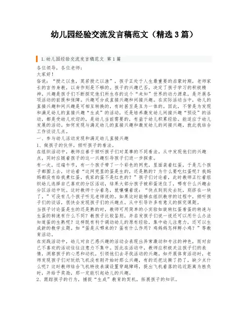 幼儿园经验交流发言稿范文(精选3篇)