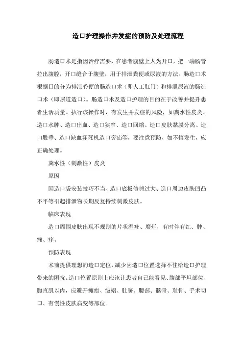 造口护理操作并发症的预防及处理流程
