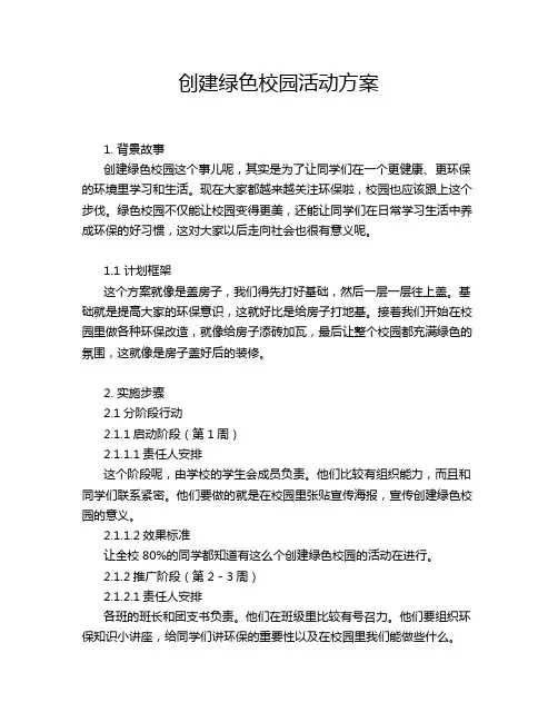 创建绿色校园活动方案