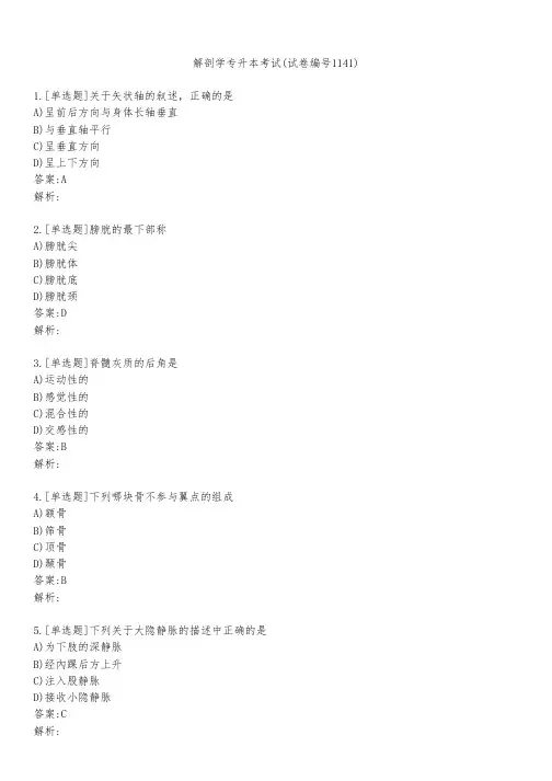 解剖学专升本考试(试卷编号1141)