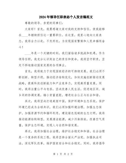 2024年领导任职表态个人发言稿范文