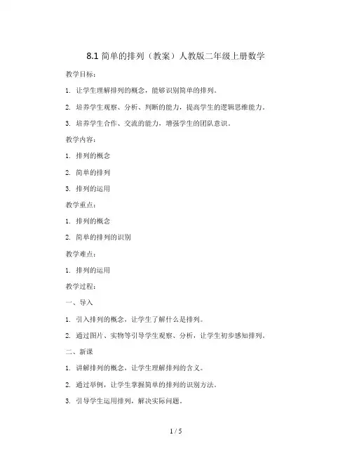 8.1 简单的排列(教案)人教版二年级上册数学