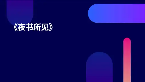 《夜书所见》PPT