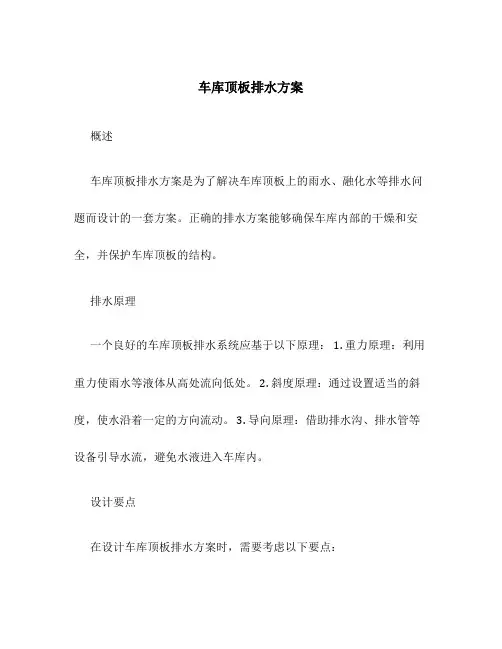车库顶板排水方案
