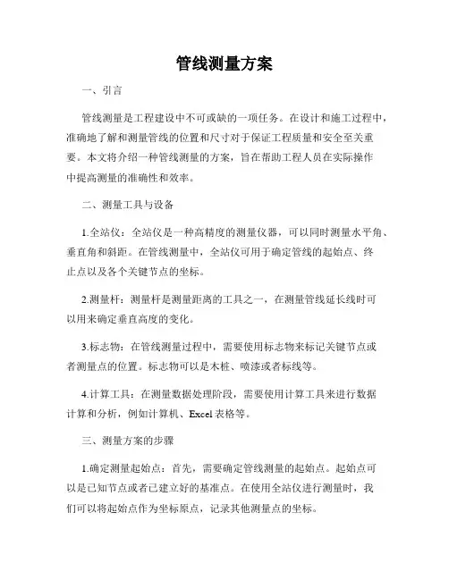 管线测量方案
