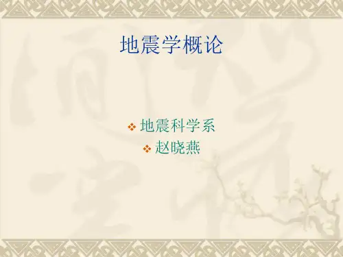 地震概论第一章a