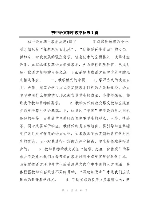 初中语文期中教学反思7篇