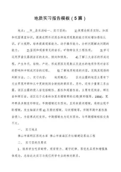 地质实习报告模板(5篇)