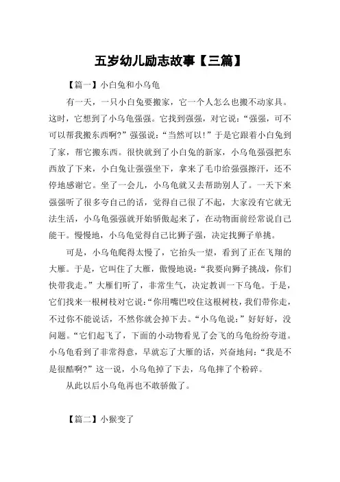 五岁幼儿励志故事【三篇】
