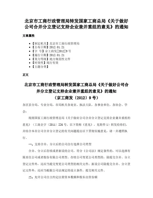 北京市工商行政管理局转发国家工商总局《关于做好公司合并分立登记支持企业兼并重组的意见》的通知