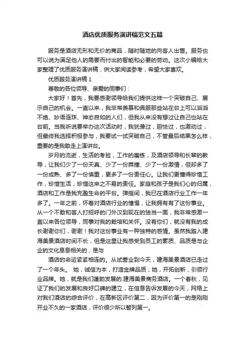 酒店优质服务演讲稿范文五篇