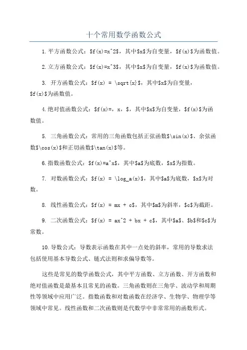 十个常用数学函数公式
