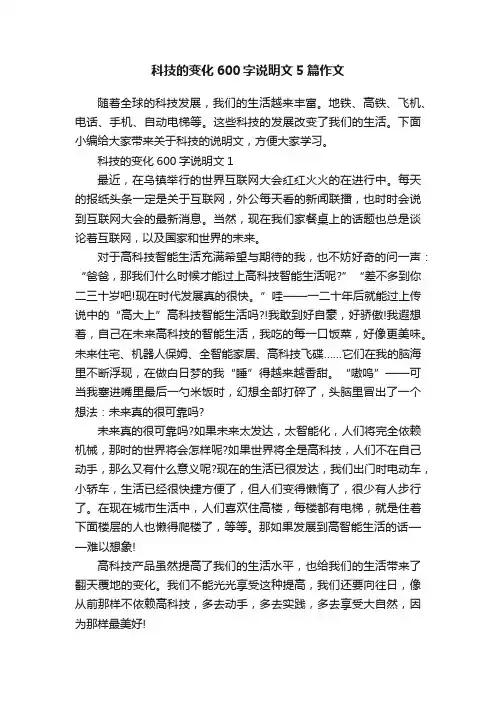 科技的变化600字说明文5篇作文