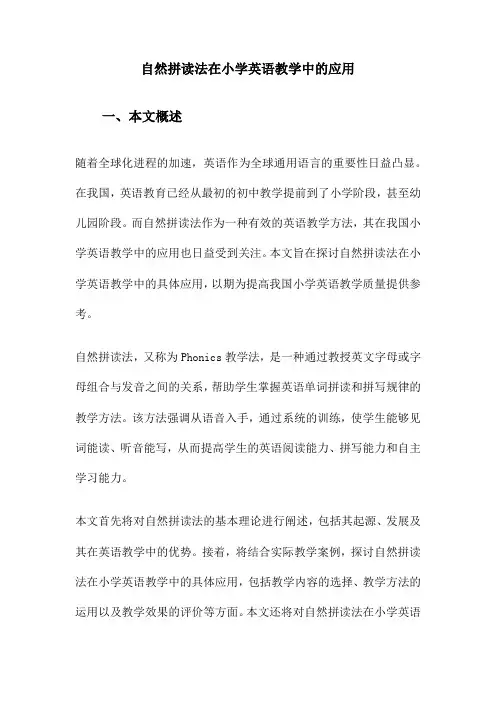 自然拼读法在小学英语教学中的应用