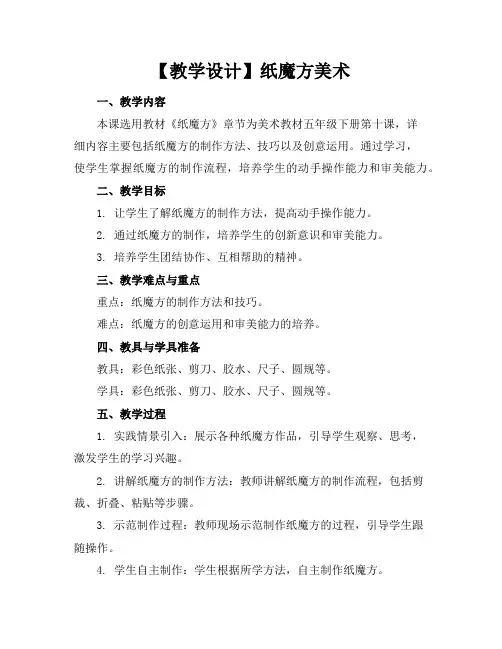 【教学设计】-纸魔方-美术
