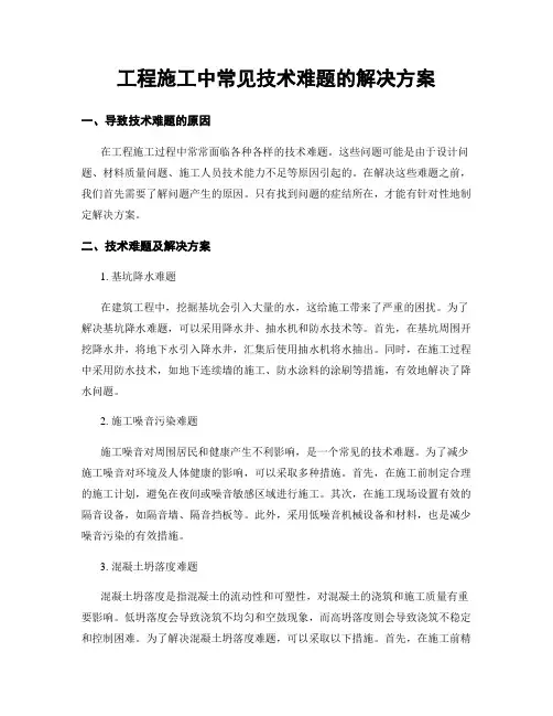 工程施工中常见技术难题的解决方案