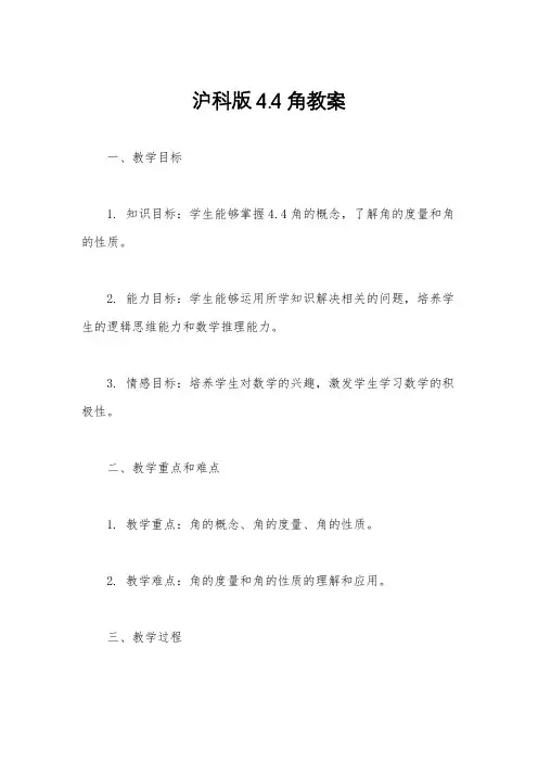 沪科版4.4角教案