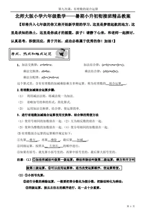 北师大版小学数学小升初衔接班精品教案(教师版)——第九课时：有理数的混合运算