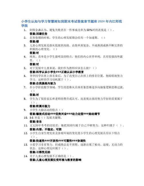 小学生认知与学习智慧树知到期末考试章节课后题库2024年内江师范学院