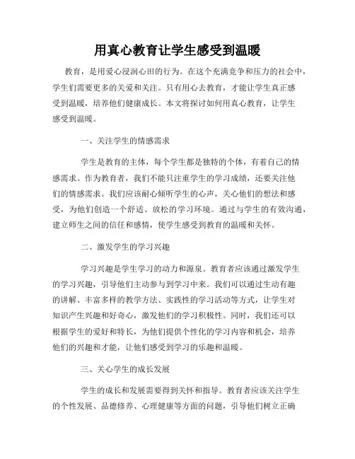 用真心教育让学生感受到温暖