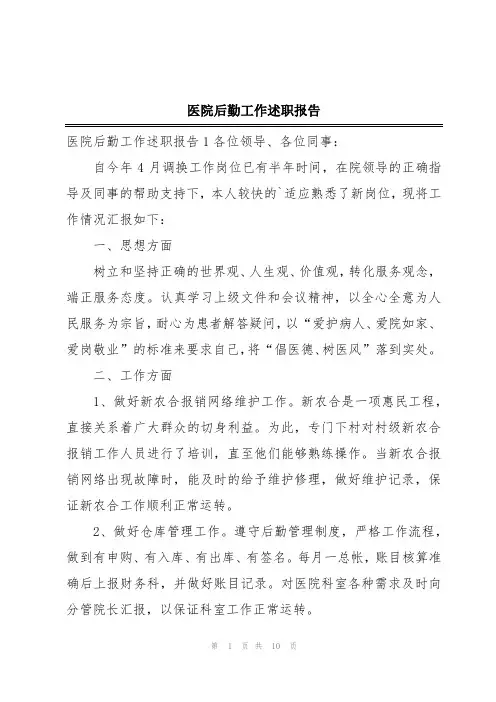 医院后勤工作述职报告