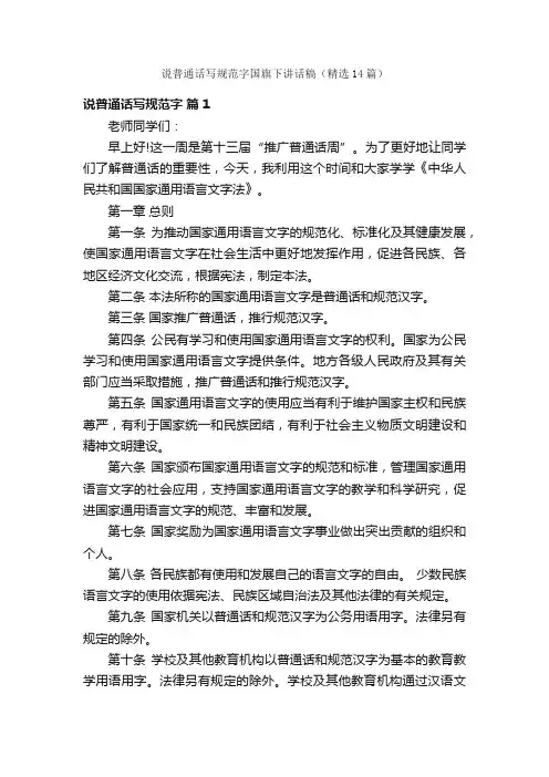 说普通话写规范字国旗下讲话稿（精选14篇）