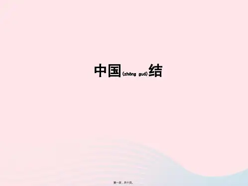 新人教版九级美术上册第二单元第课编结艺术中国结 