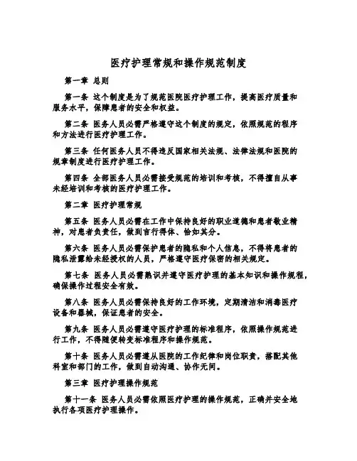 医疗护理常规和操作规范制度