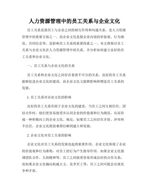 人力资源管理中的员工关系与企业文化