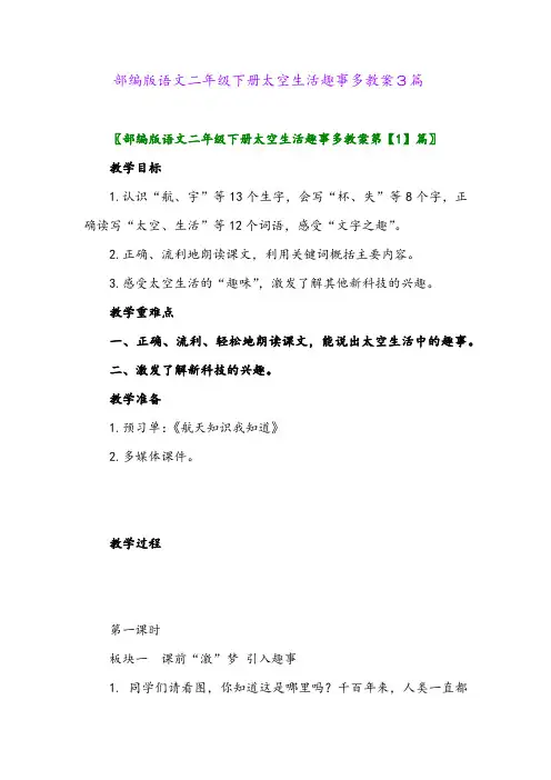 2024年部编版语文二年级下册太空生活趣事多教案3篇