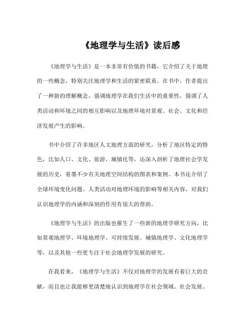 《地理学与生活》读后感