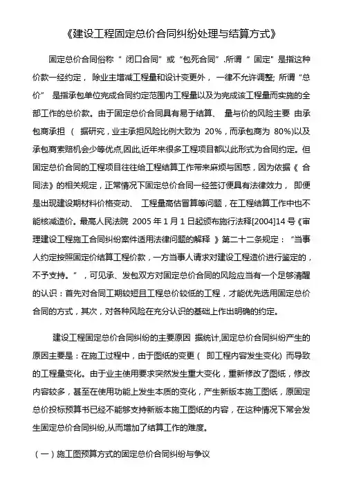 建设工程固定总价合同纠纷处理与结算方式