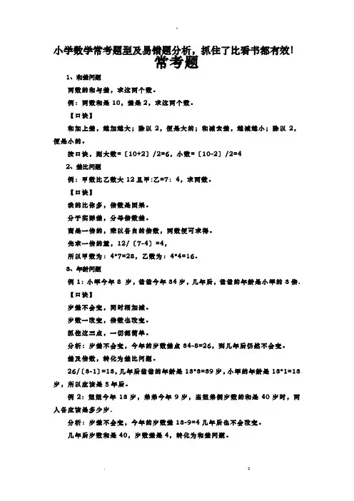 小学数学常考题型易错题分析