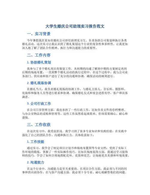 大学生婚庆公司助理实习报告范文