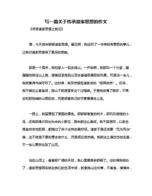 写一篇关于传承道家思想的作文