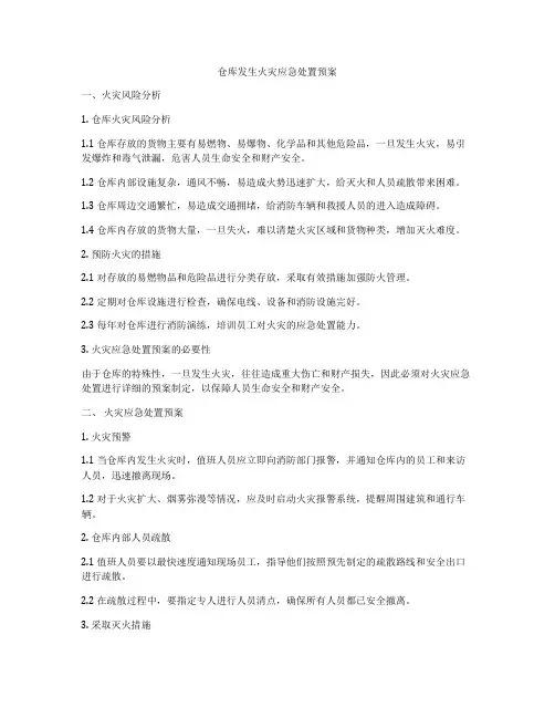 仓库发生火灾应急处置预案