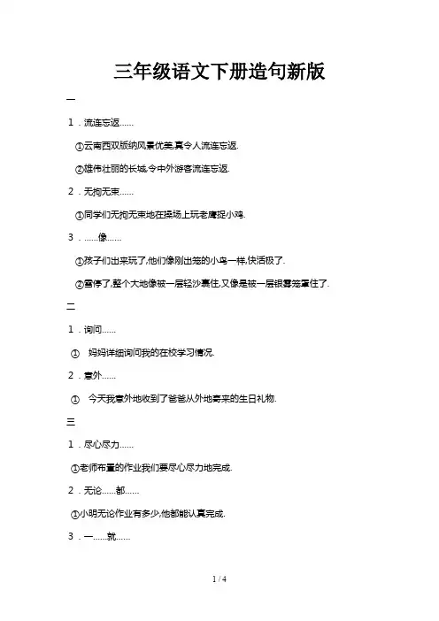 三年级语文下册造句新版