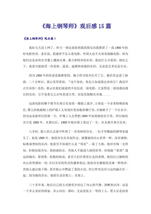 《海上钢琴师》观后感15篇
