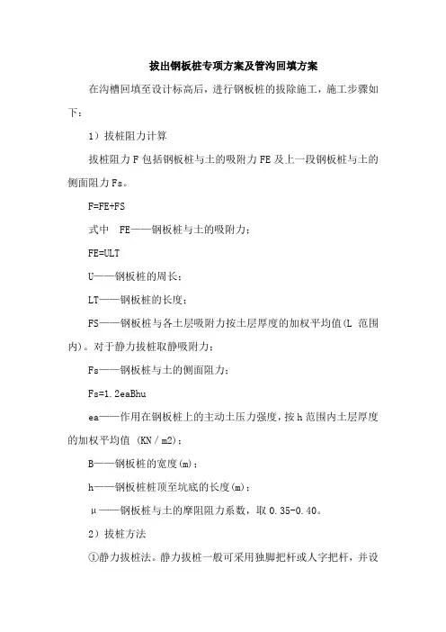 拔出钢板桩专项方案及管沟回填方案