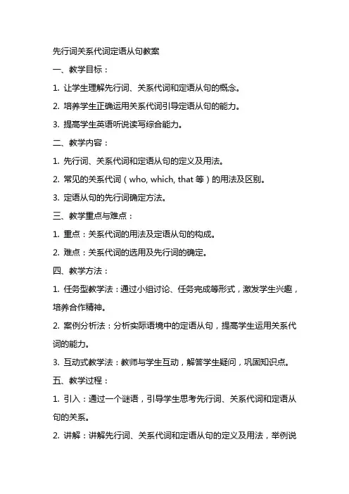 先行词关系代词定语从句教案
