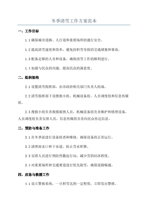 冬季清雪工作方案范本